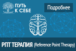 РПТ терапия (Reference Point Therapy)