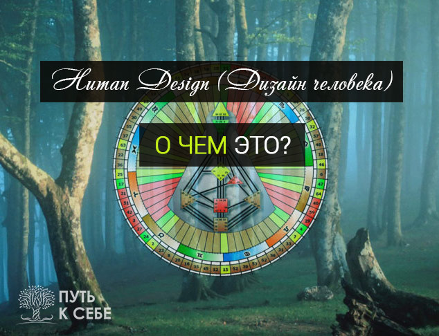 Дизайн человека (Human Design) Путь к Себе Одесса