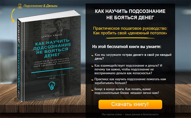 Сергей Рябой: Книга "Как научить подсознание не бояться денег"