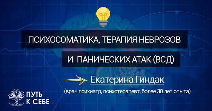 Путь к Себе: семинар Психосоматика. Терапия неврозов и панических атак (ВСД) в Одессе